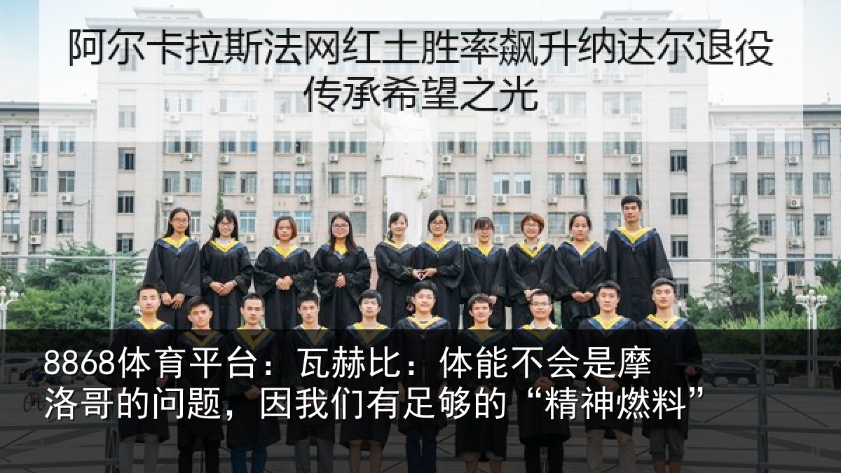 8868体育平台：瓦赫相关情况哥的相关情况的“精神燃料”
