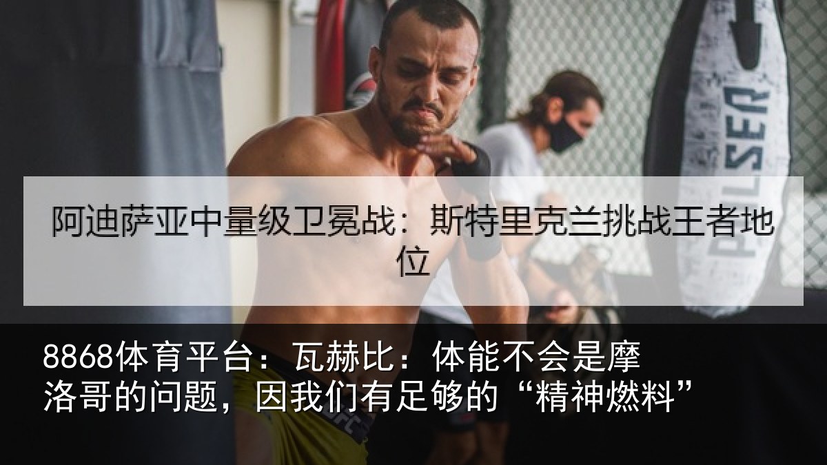 8868体育平台：瓦赫相关情况哥的相关情况的“精神燃料”