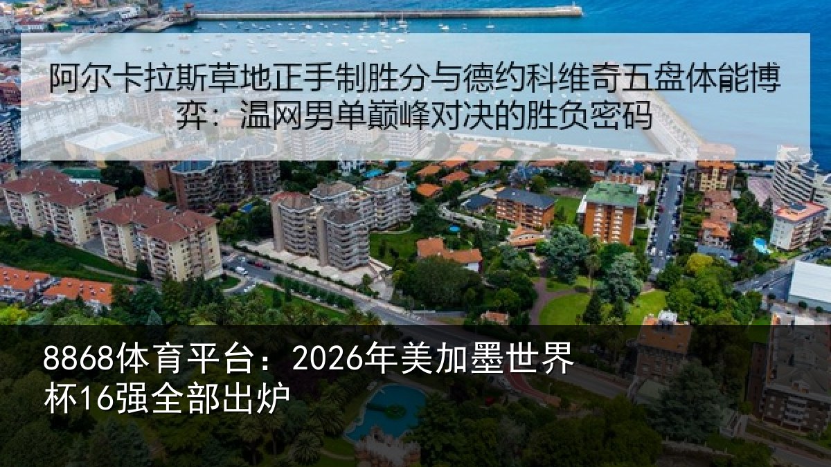 8868体育平台：2026年美加墨世界杯16强全部出炉