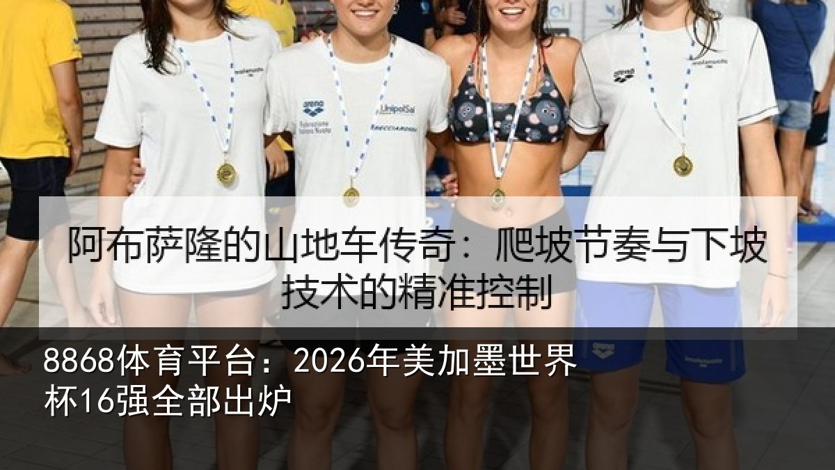 8868体育平台:2026年美加墨世界杯16强全部出炉