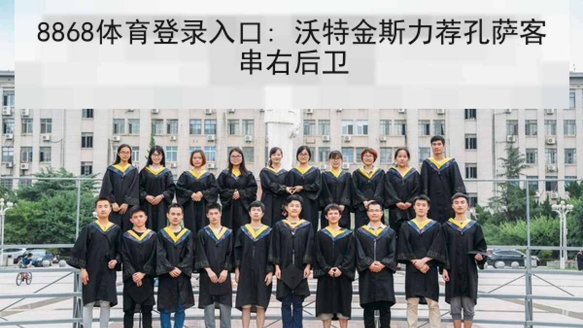 8868体育登录入口: 沃特金斯力荐孔萨客串右后卫