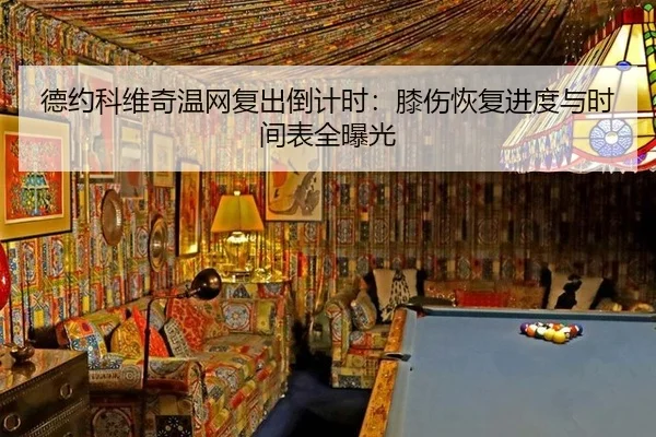 de-yue-ke-wei-qi-wen-wang-fu-chu-dao-ji-shi-xi-shang-hui-fu-jin-du-yu-shi-jian-biao-quan-bao-guang-3-190.jpg