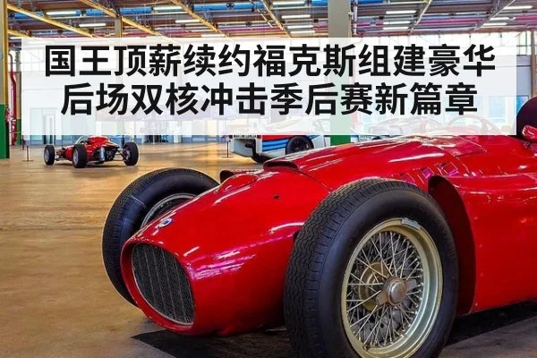 国王顶薪续约福克斯组建豪华后场双核冲击季后赛新篇章