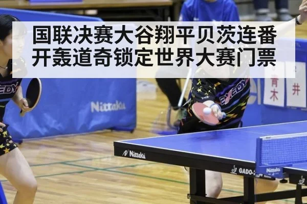 国联决赛大谷翔平贝茨连番开轰道奇锁定世界大赛门票