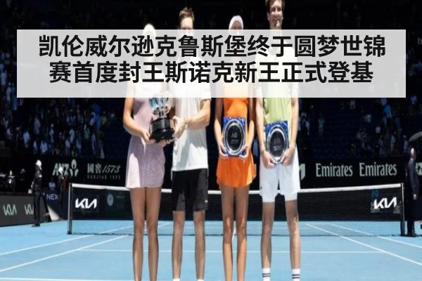 凯伦威尔逊克鲁斯堡终于圆梦世锦赛首度封王斯诺克新王正式登基