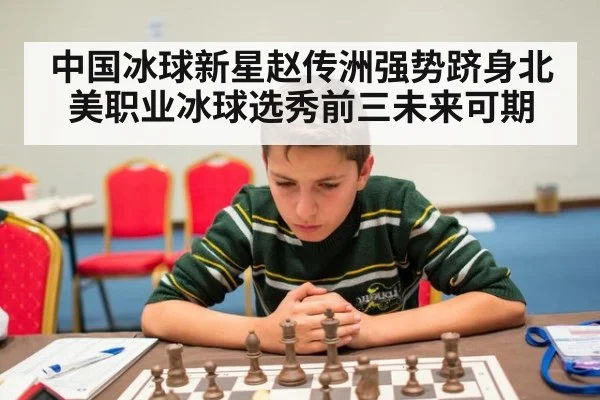 中国冰球新星赵传洲强势跻身北美职业冰球选秀前三未来可期