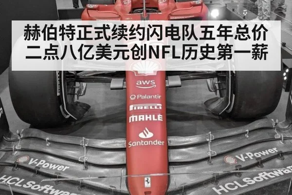 赫伯特正式续约闪电队五年总价二点八亿美元创NFL历史第一薪